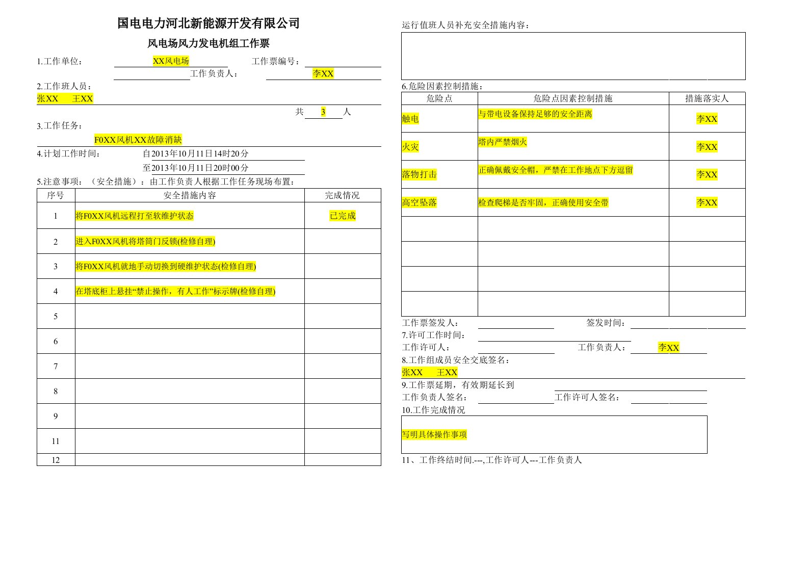 风机检修标准工作票