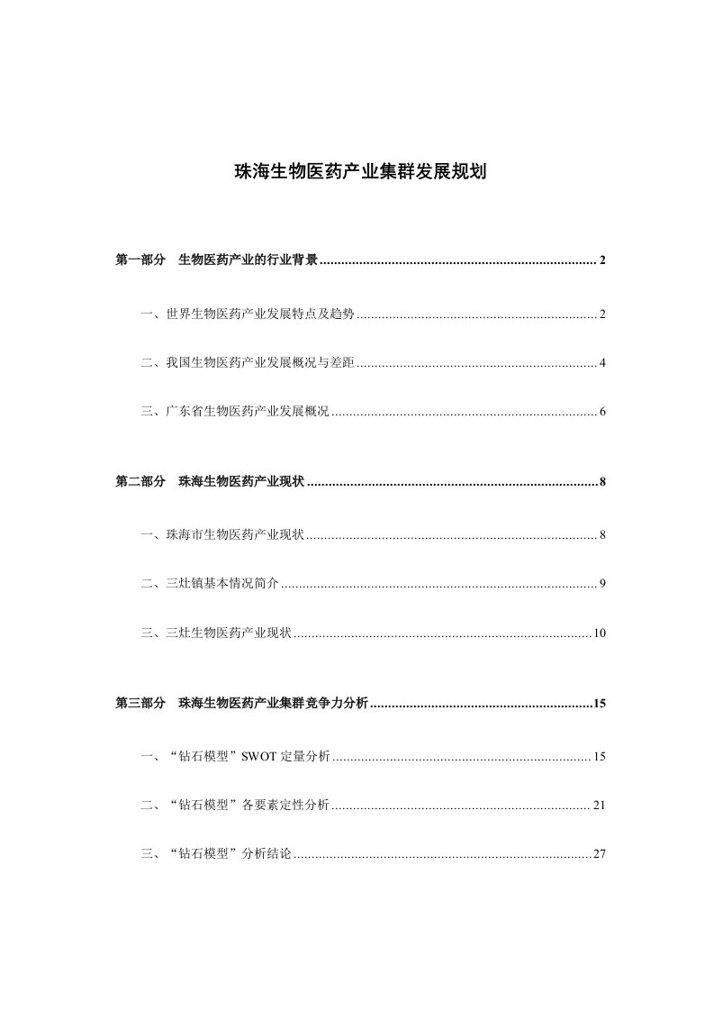 5.珠海生物医药产业集群发展规划