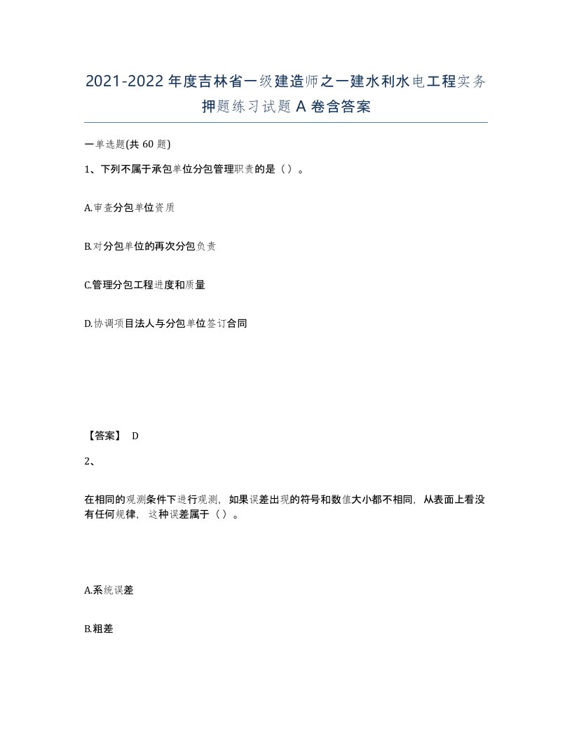 2021-2022年度吉林省一级建造师之一建水利水电工程实务押题练习试题A卷含答案