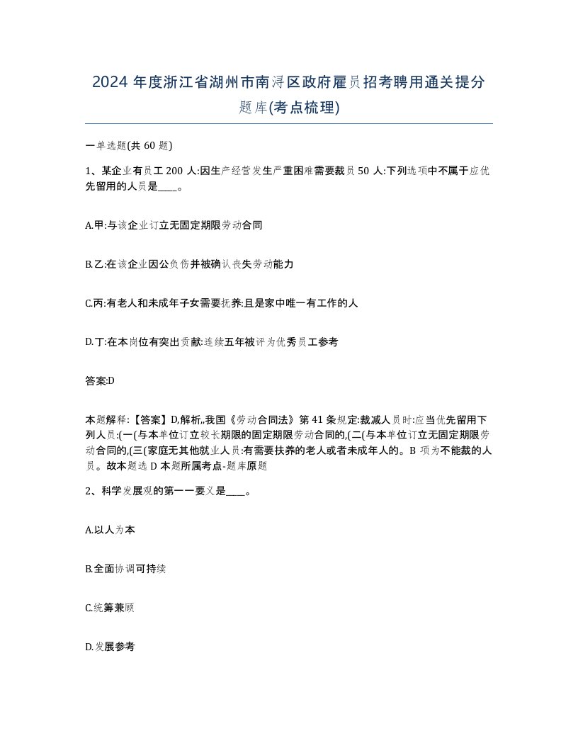 2024年度浙江省湖州市南浔区政府雇员招考聘用通关提分题库考点梳理