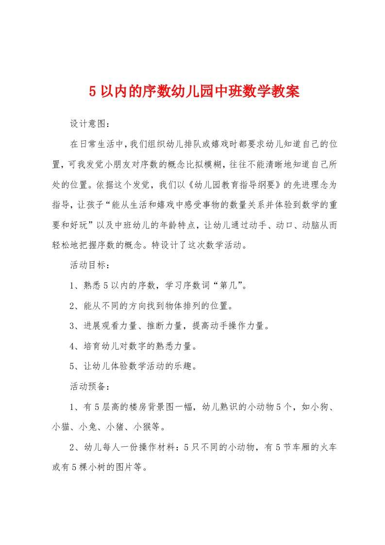 5以内的序数幼儿园中班数学教案