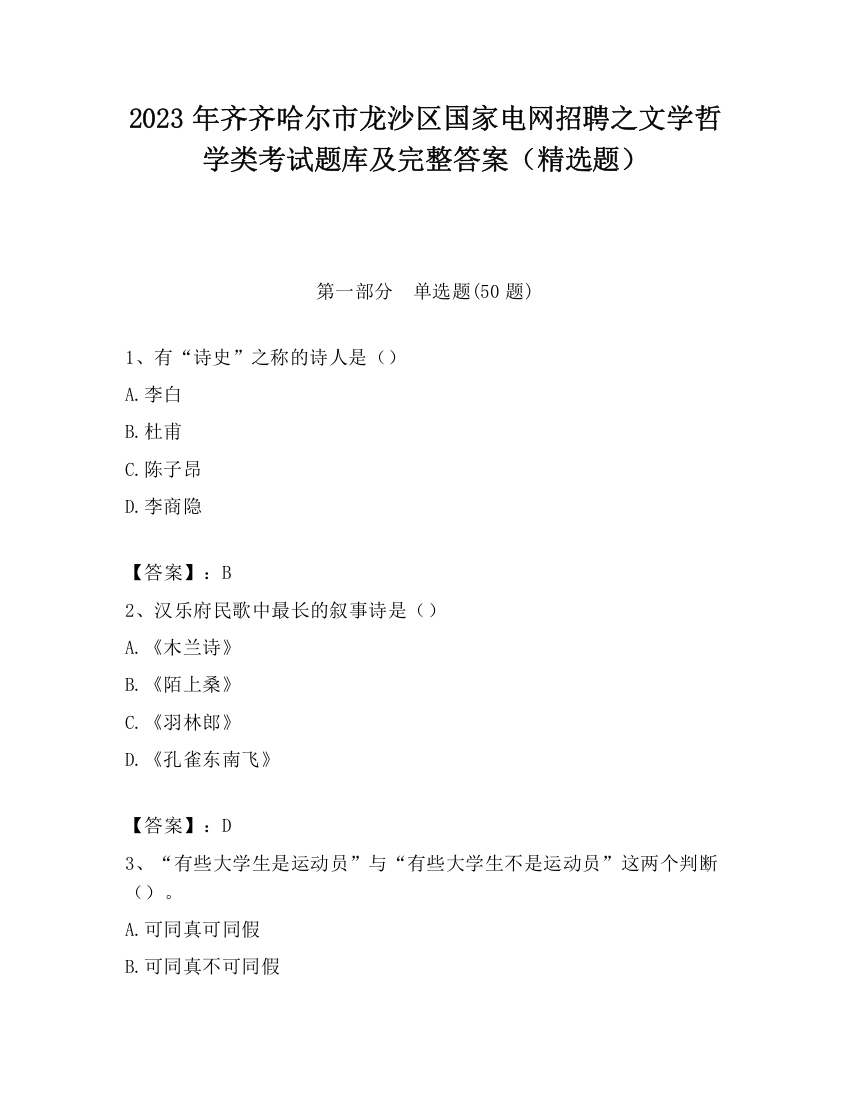 2023年齐齐哈尔市龙沙区国家电网招聘之文学哲学类考试题库及完整答案（精选题）