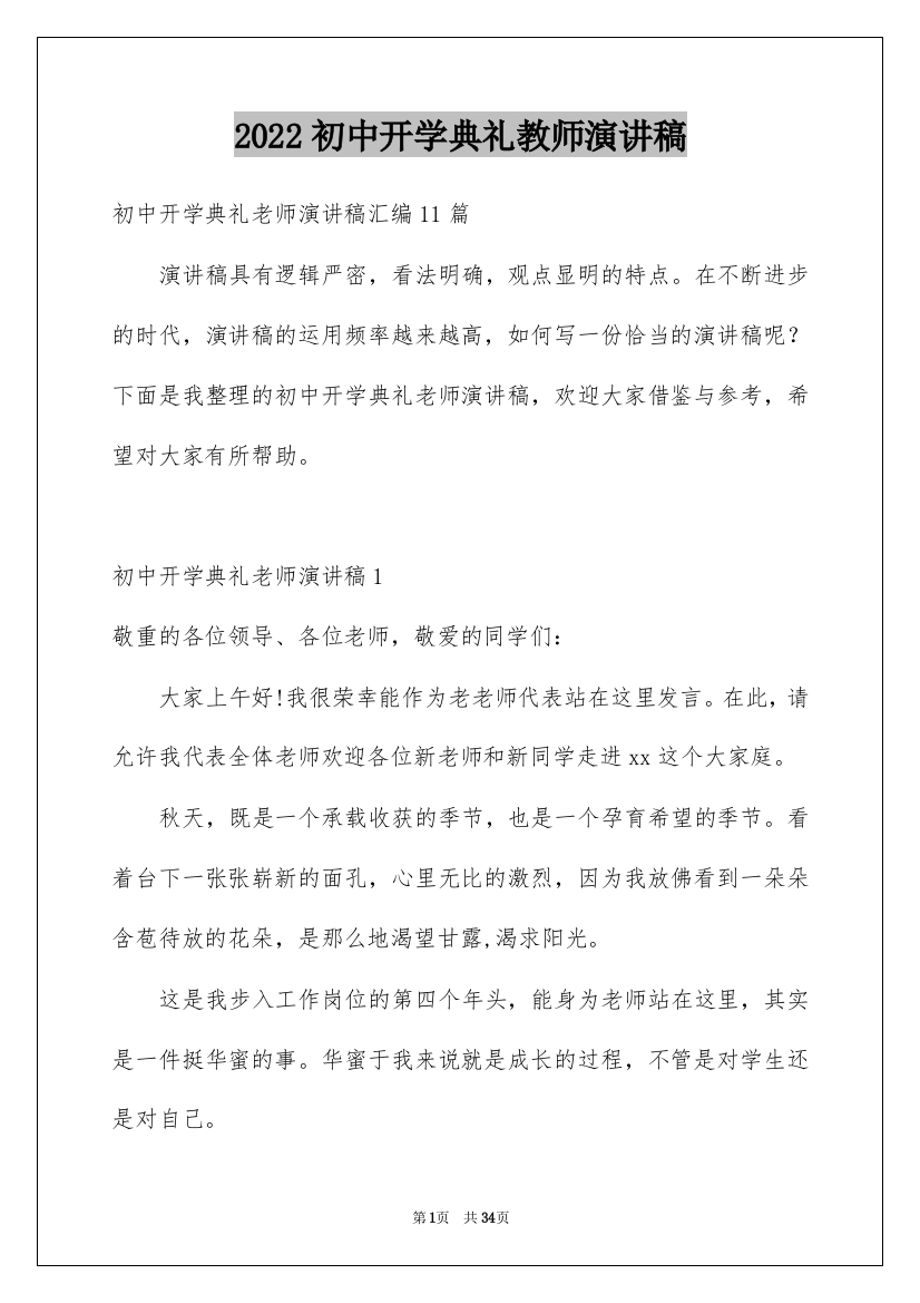 2022初中开学典礼教师演讲稿_4