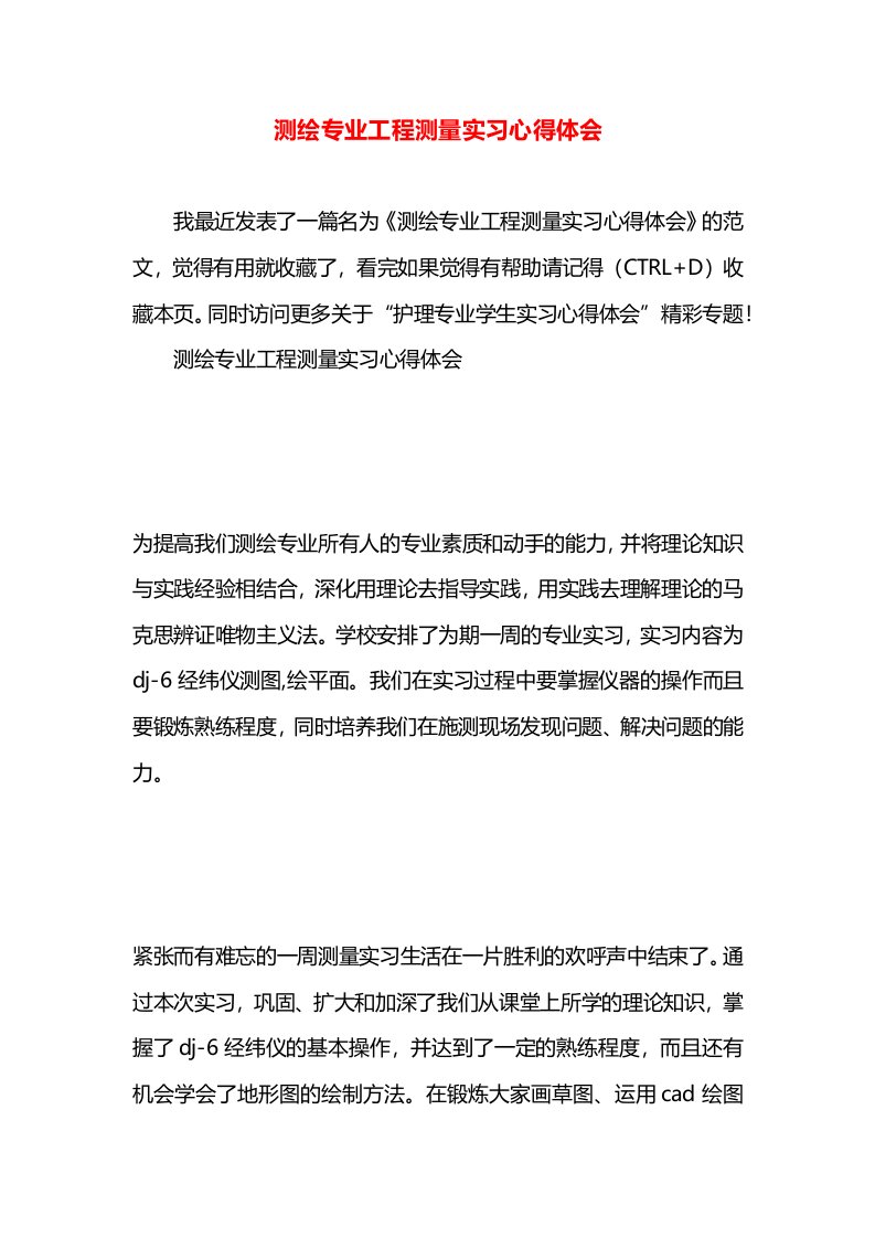 测绘专业工程测量实习心得体会