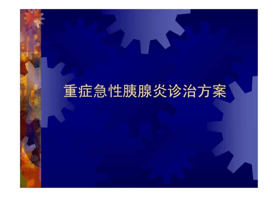 重症急性胰腺炎诊治方案.ppt