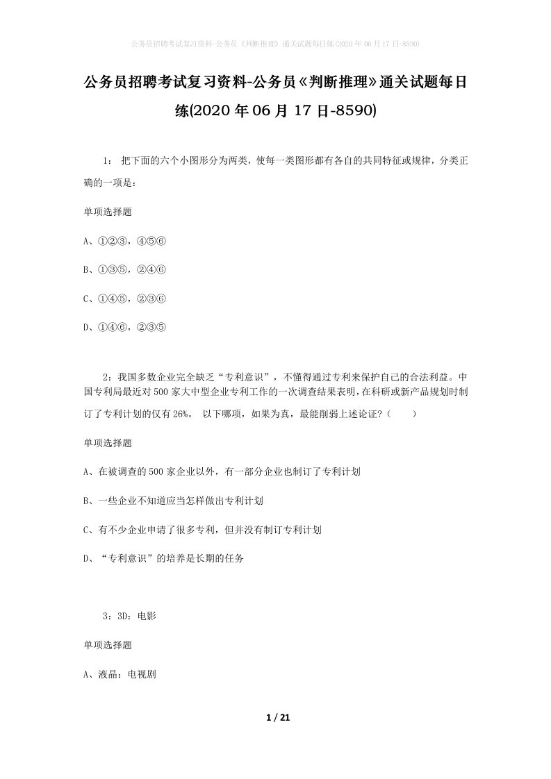 公务员招聘考试复习资料-公务员判断推理通关试题每日练2020年06月17日-8590