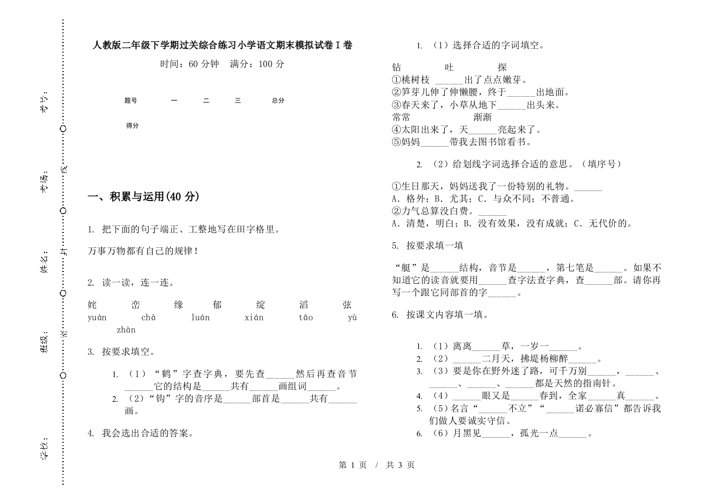 人教版二年级下学期过关综合练习小学语文期末模拟试卷I卷