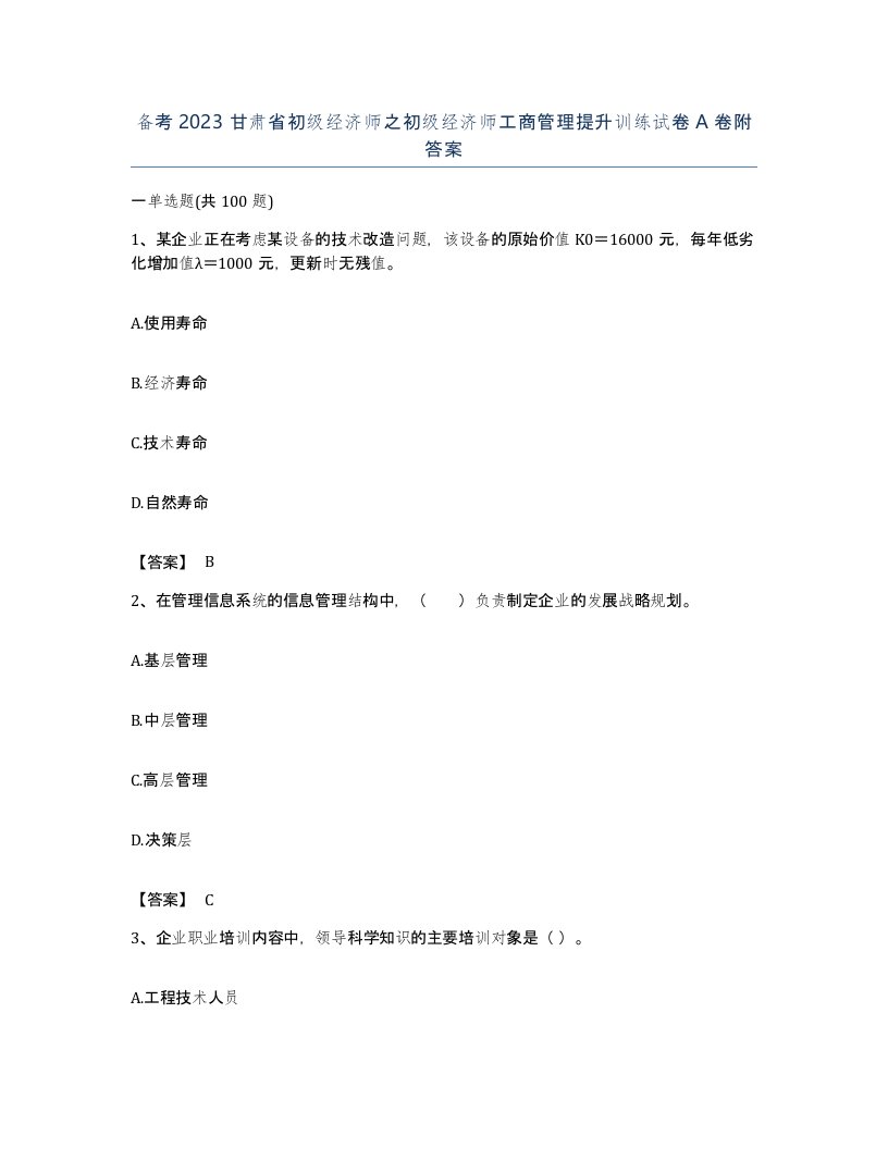 备考2023甘肃省初级经济师之初级经济师工商管理提升训练试卷A卷附答案