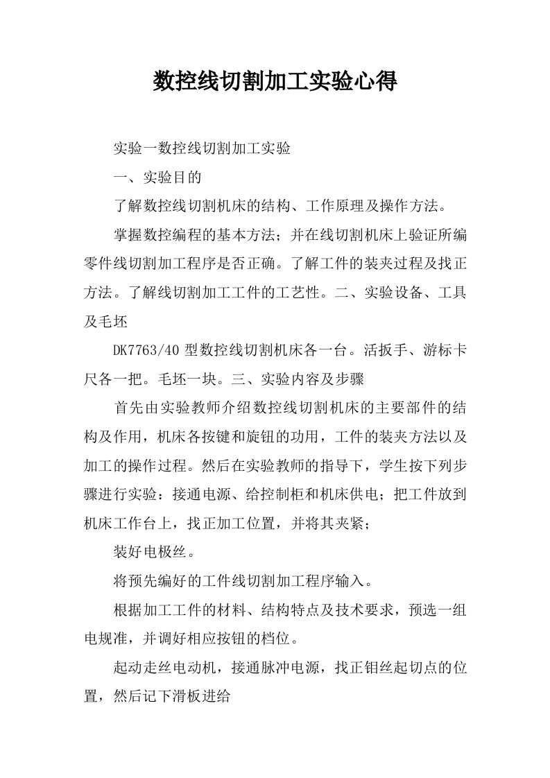 数控线切割加工实验心得