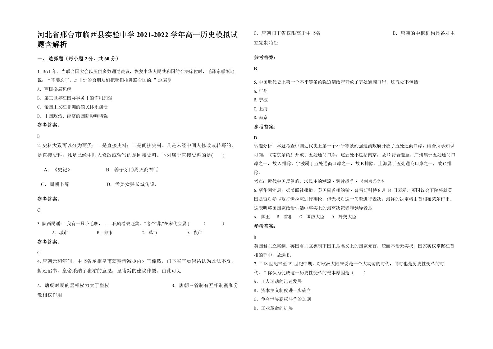 河北省邢台市临西县实验中学2021-2022学年高一历史模拟试题含解析