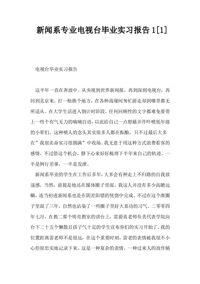 新闻系专业电视台毕业实习报告11