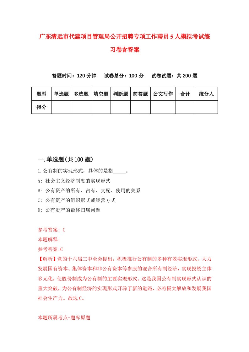 广东清远市代建项目管理局公开招聘专项工作聘员5人模拟考试练习卷含答案第7次