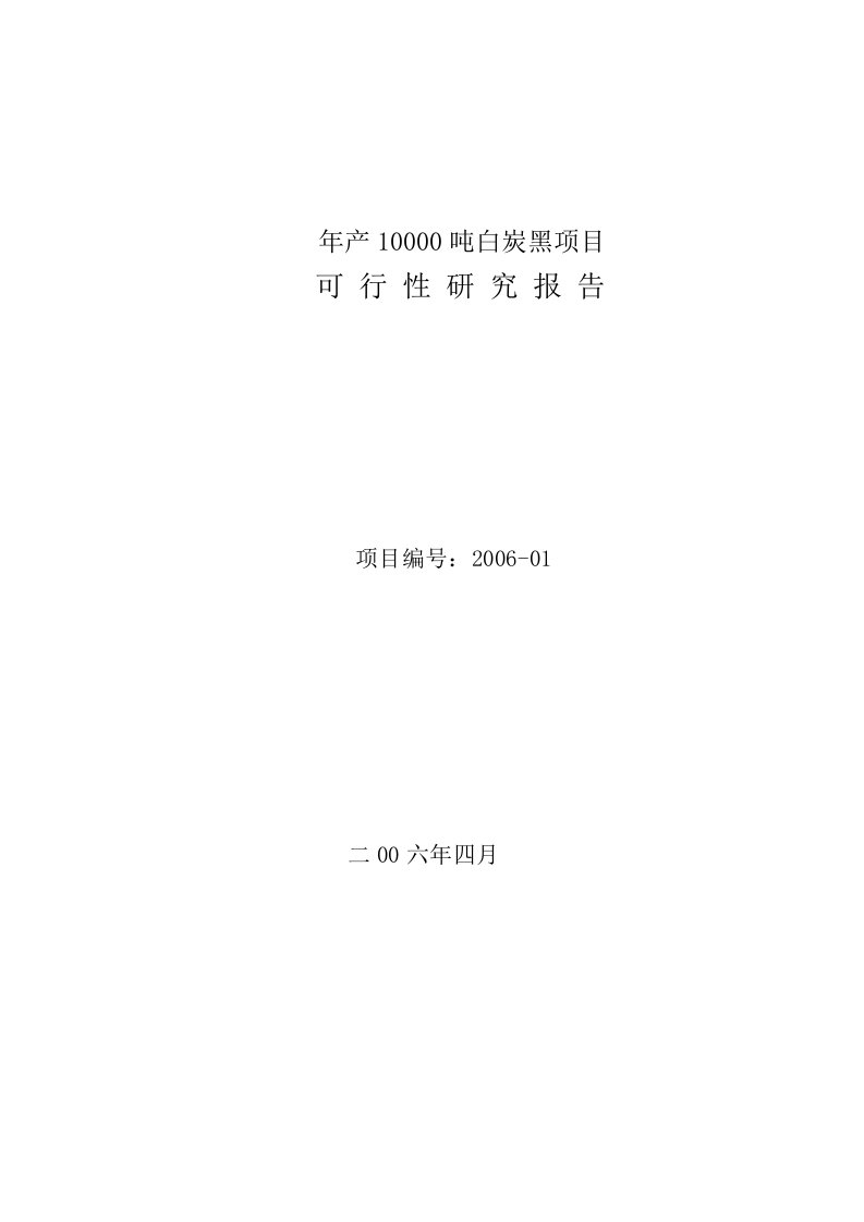 最新年产10000吨白炭黑项目可行性研究报告