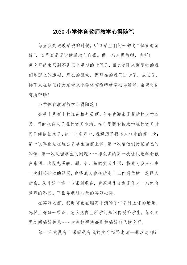 教师随笔心得_2020小学体育教师教学心得随笔