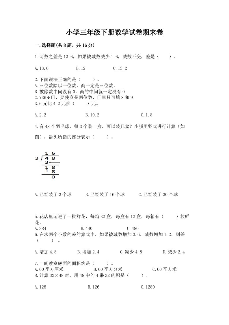 小学三年级下册数学试卷期末卷带答案（最新）