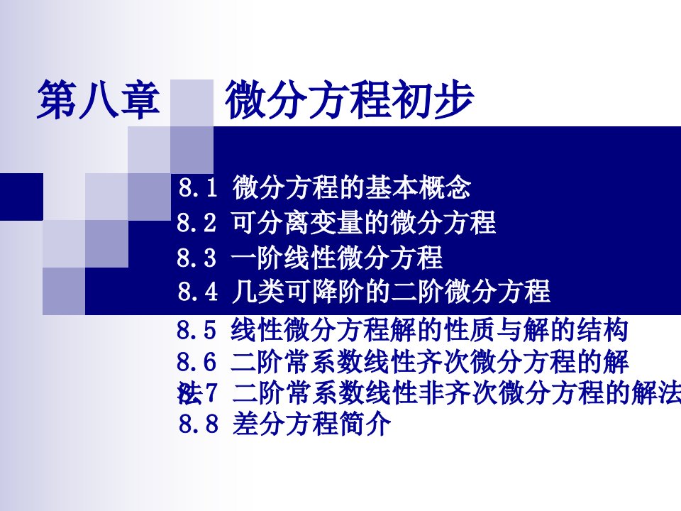 概率统计课件第8章微分方程初步练习册答案