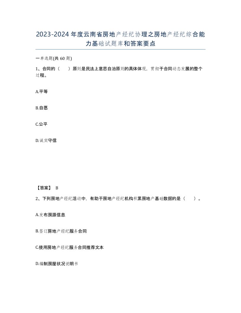 2023-2024年度云南省房地产经纪协理之房地产经纪综合能力基础试题库和答案要点