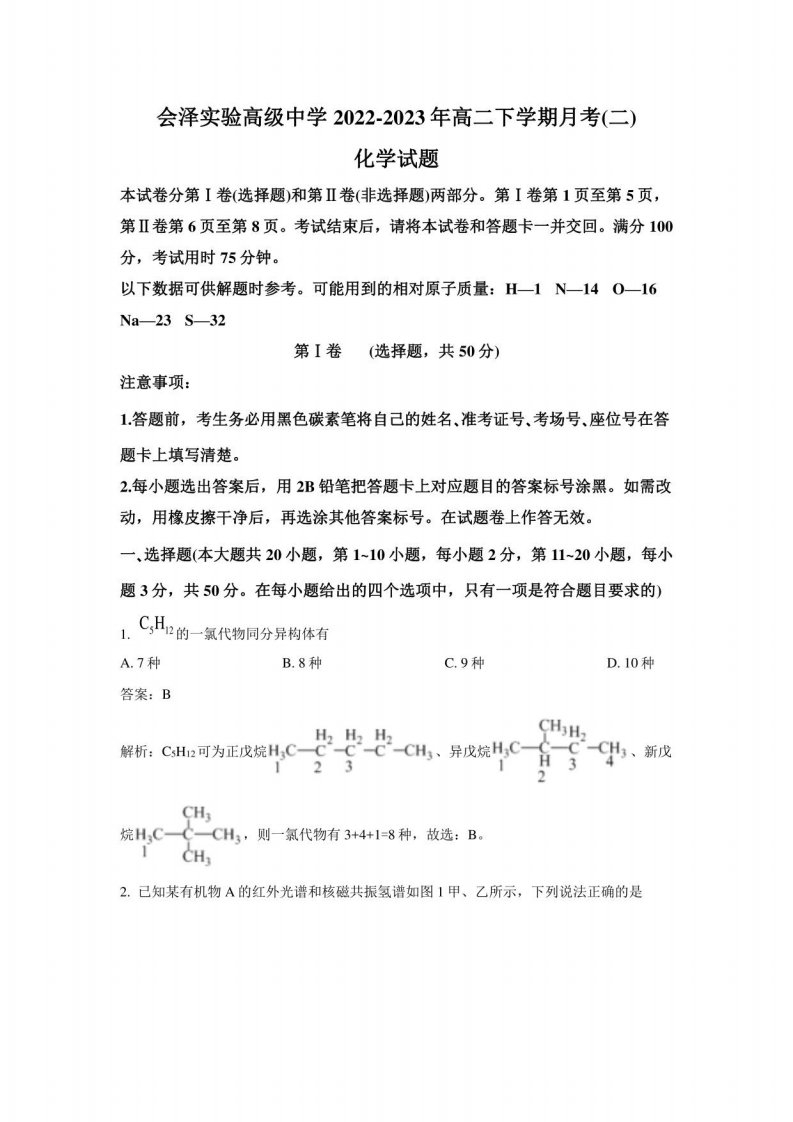 会泽县实验高级中学校2022-2023学年高二年级下册月考（二）化学试卷（含解析）