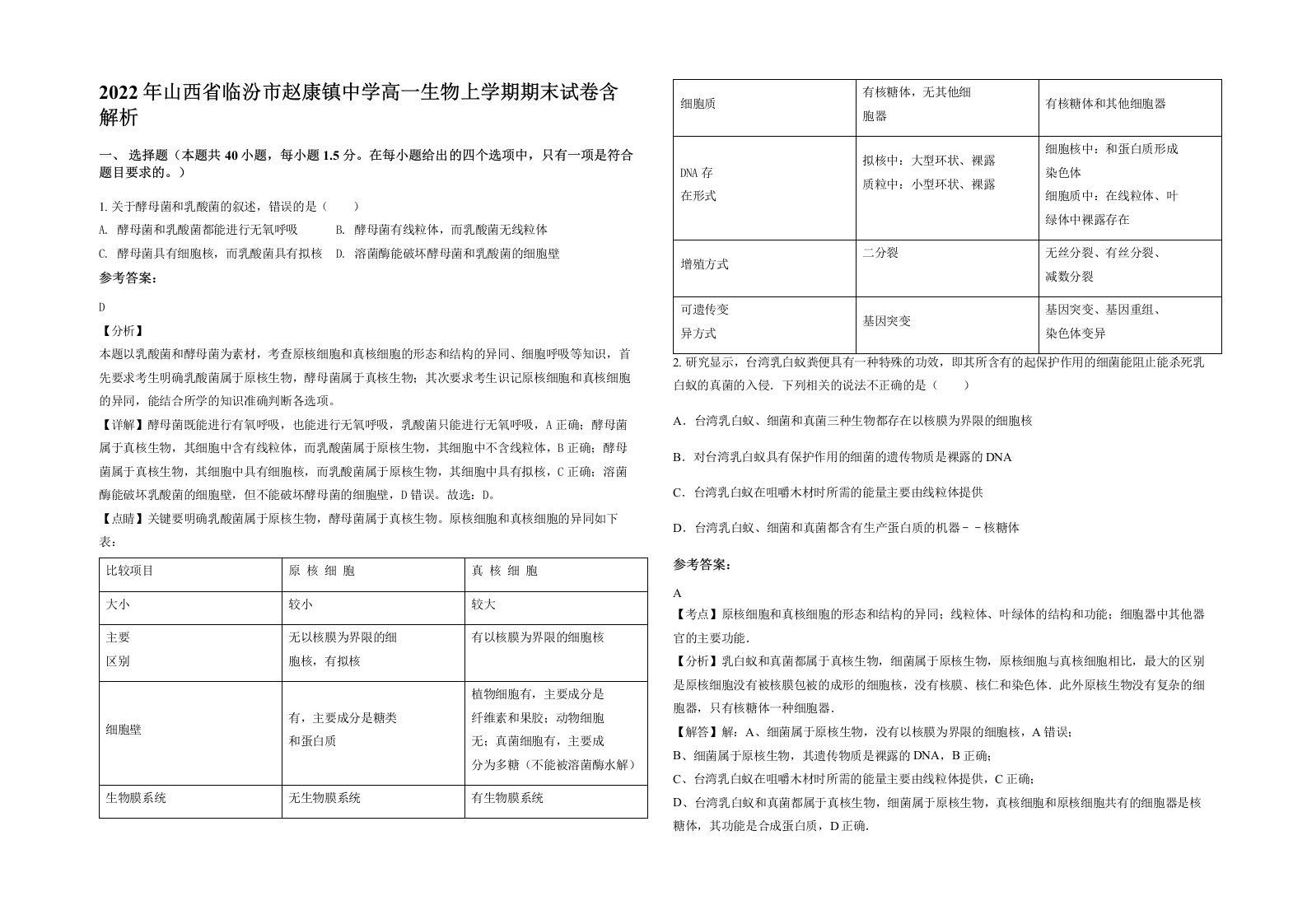 2022年山西省临汾市赵康镇中学高一生物上学期期末试卷含解析