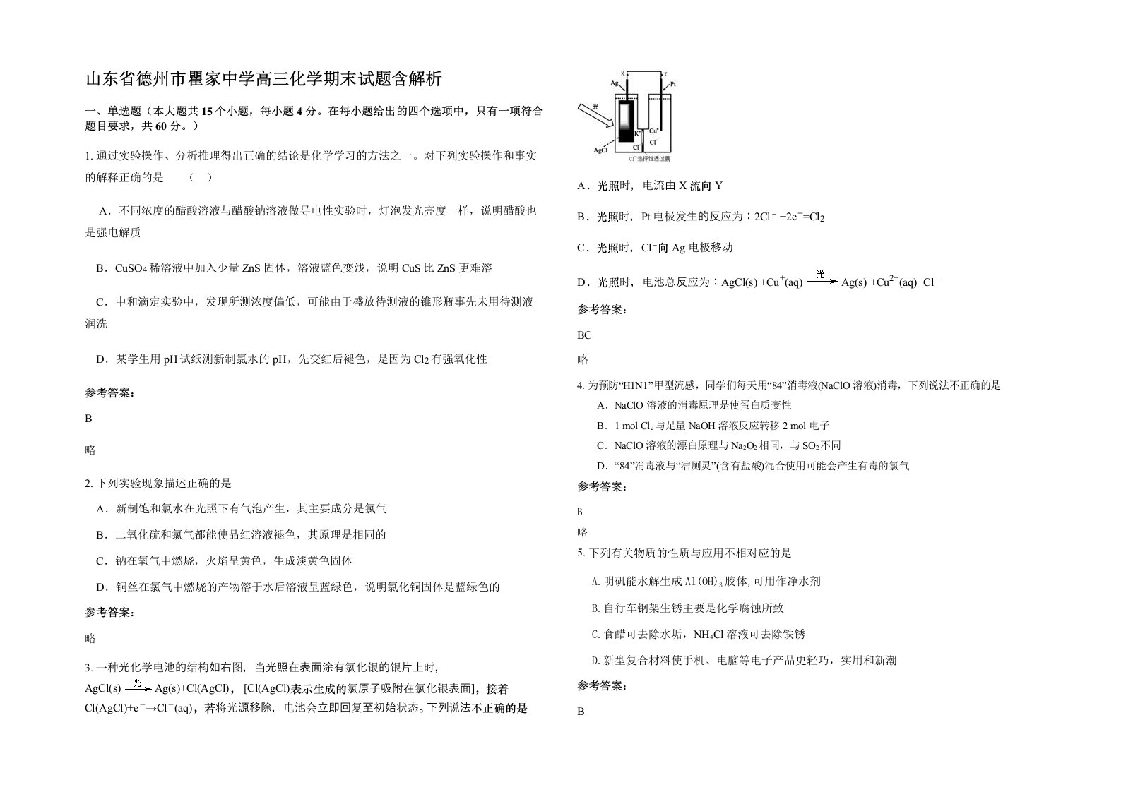 山东省德州市瞿家中学高三化学期末试题含解析