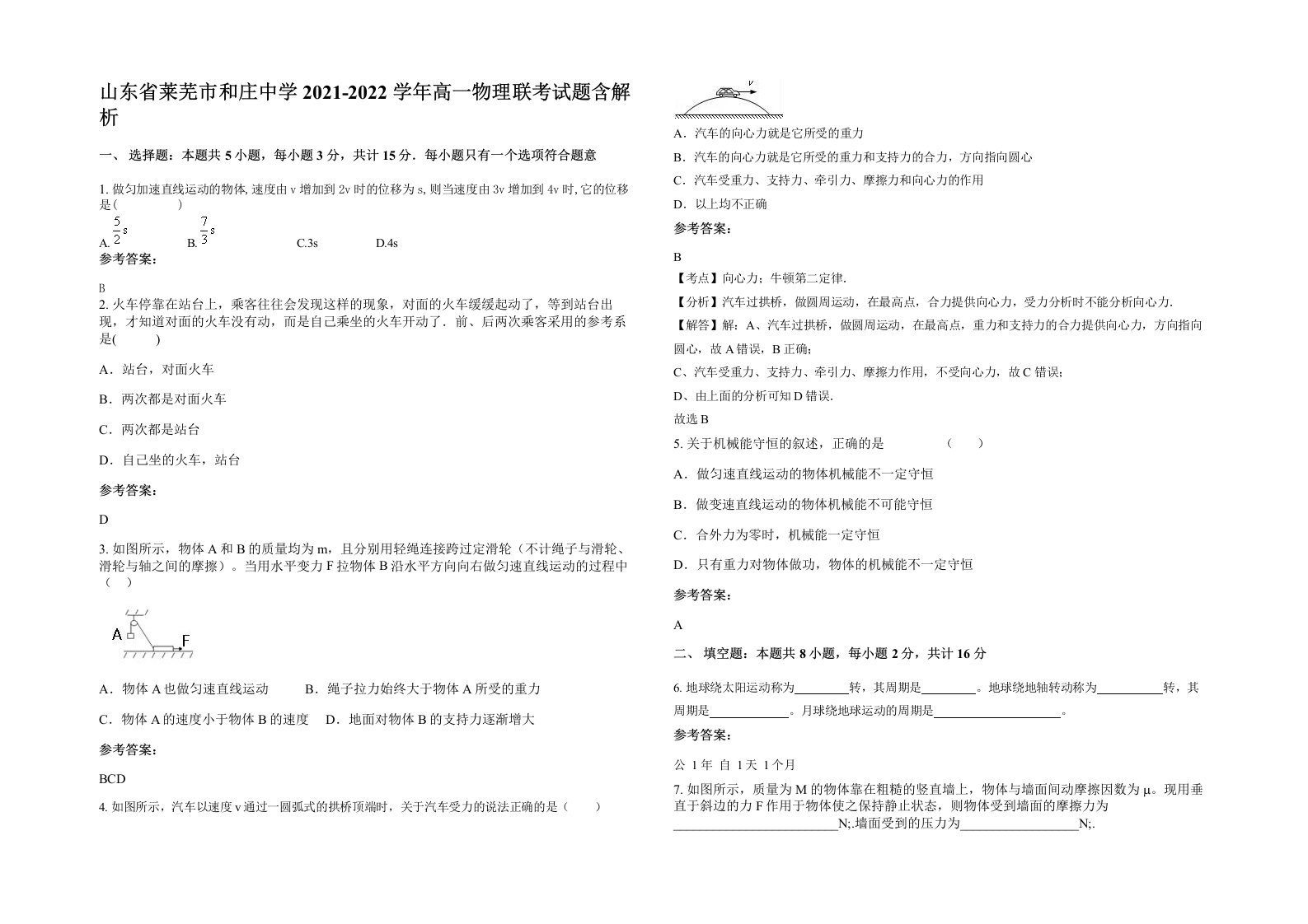 山东省莱芜市和庄中学2021-2022学年高一物理联考试题含解析