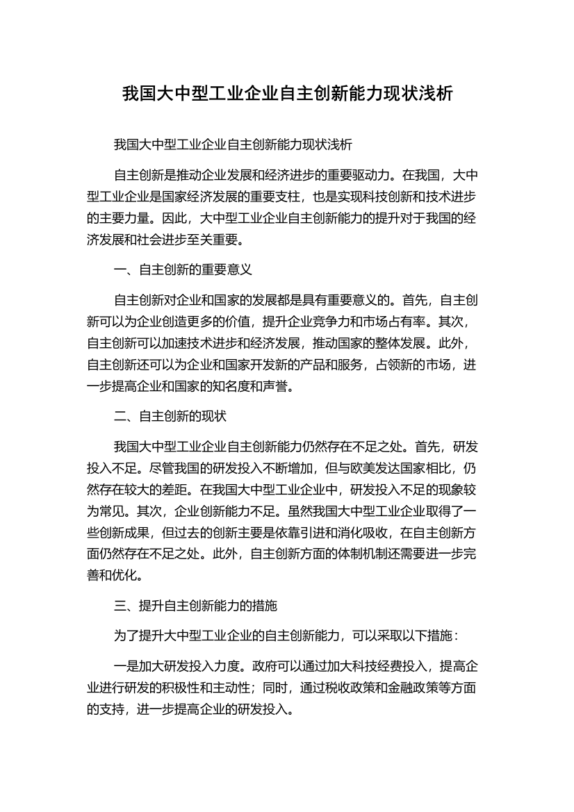 我国大中型工业企业自主创新能力现状浅析