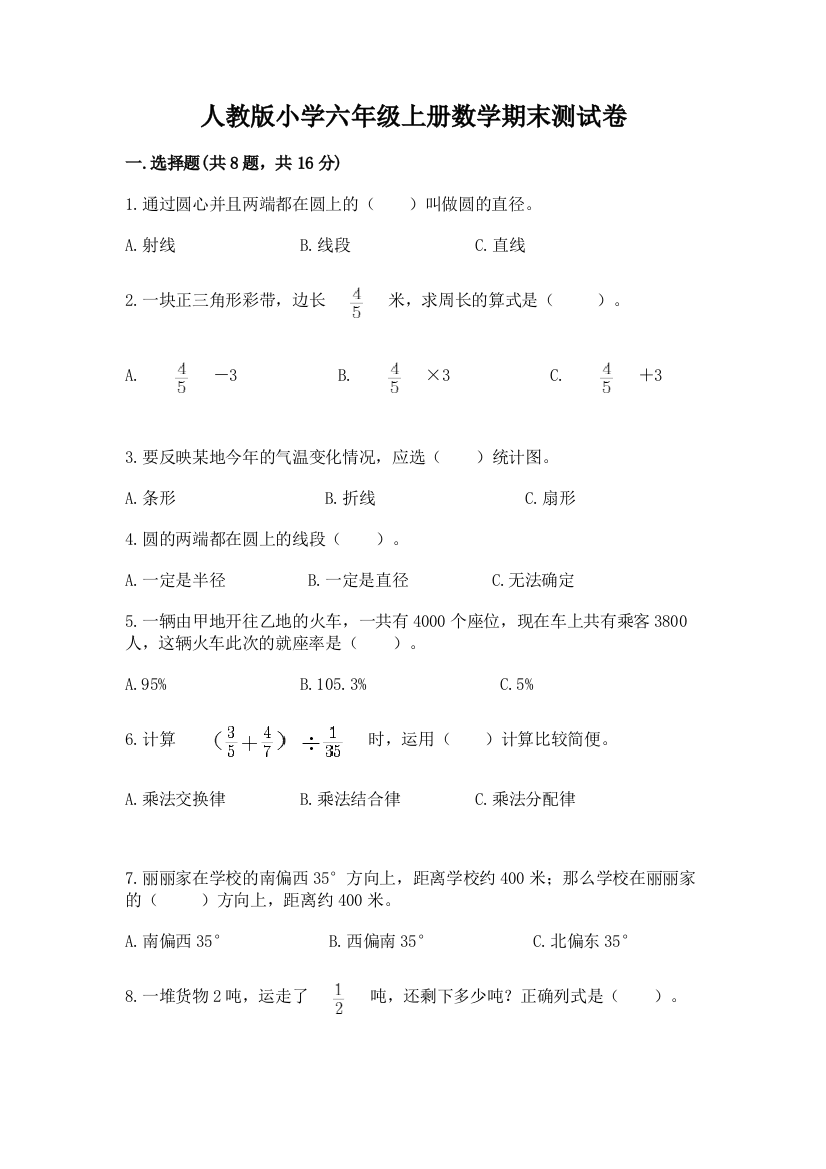 人教版小学六年级上册数学期末测试卷及答案（必刷）