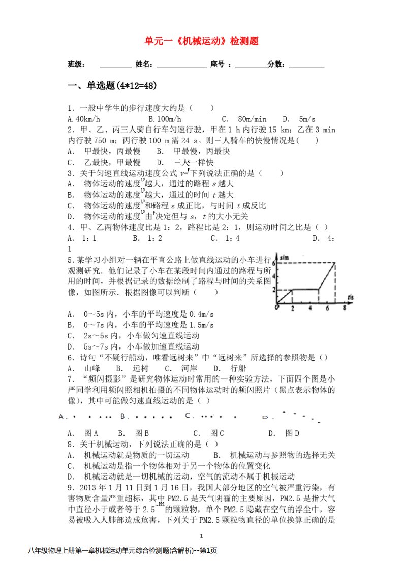 八年级物理上册第一章机械运动单元综合检测题(含解析)