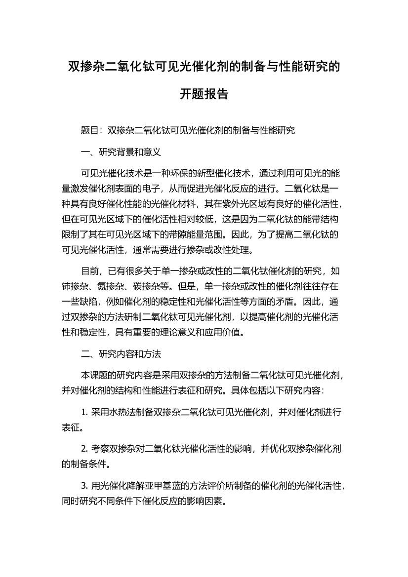 双掺杂二氧化钛可见光催化剂的制备与性能研究的开题报告