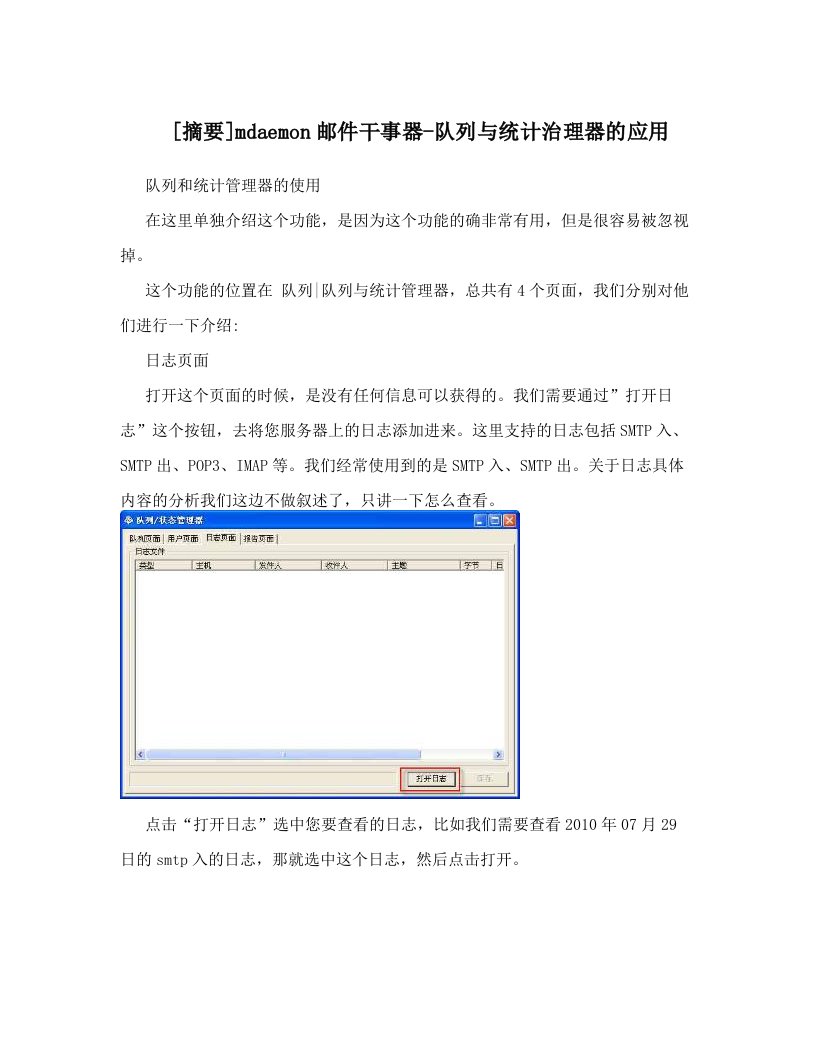 [摘要]mdaemon邮件干事器-队列与统计治理器的应用