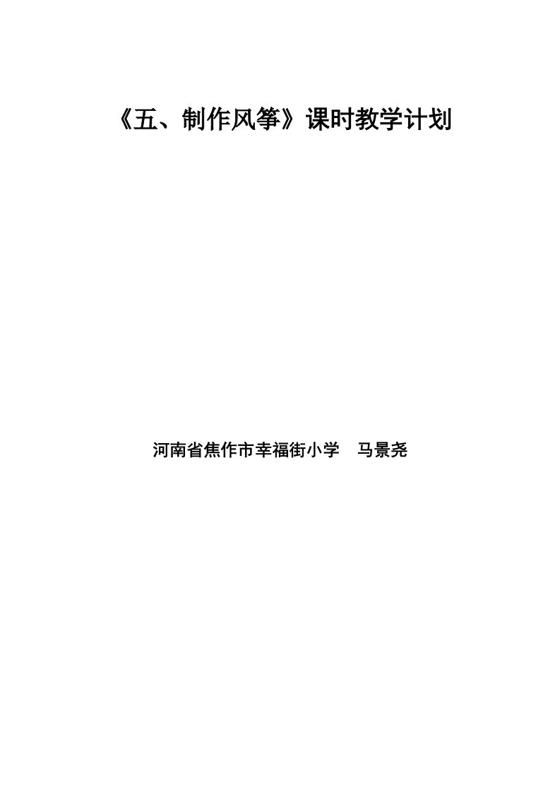 海燕版小学劳动与技术课程标准实验教科书六年级下册五、制作风筝