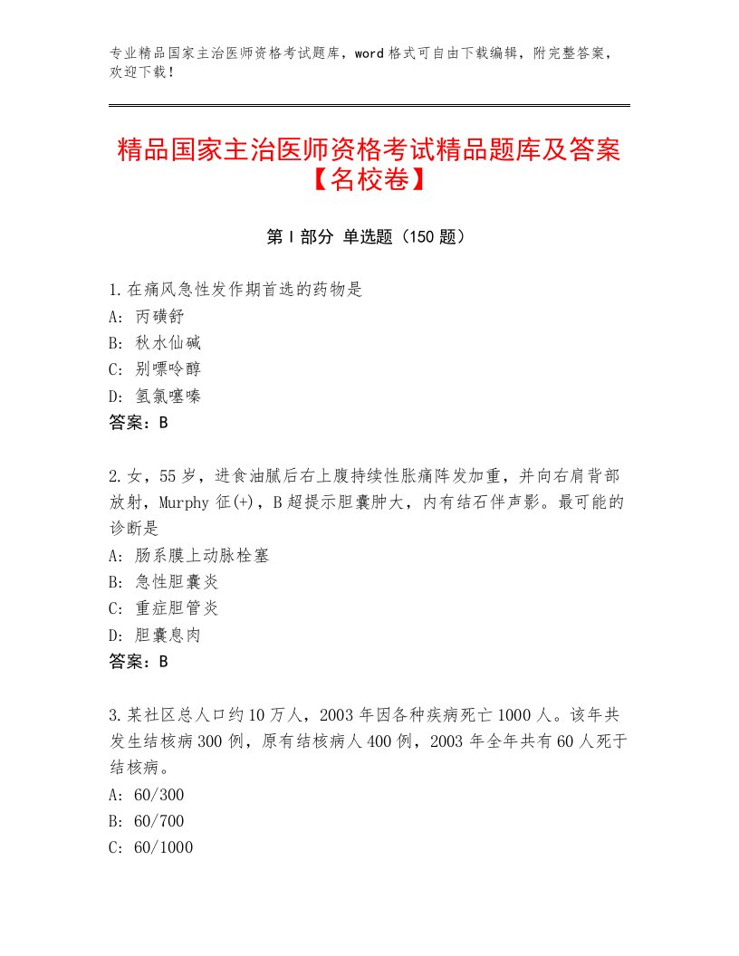 2023—2024年国家主治医师资格考试完整版附答案【基础题】