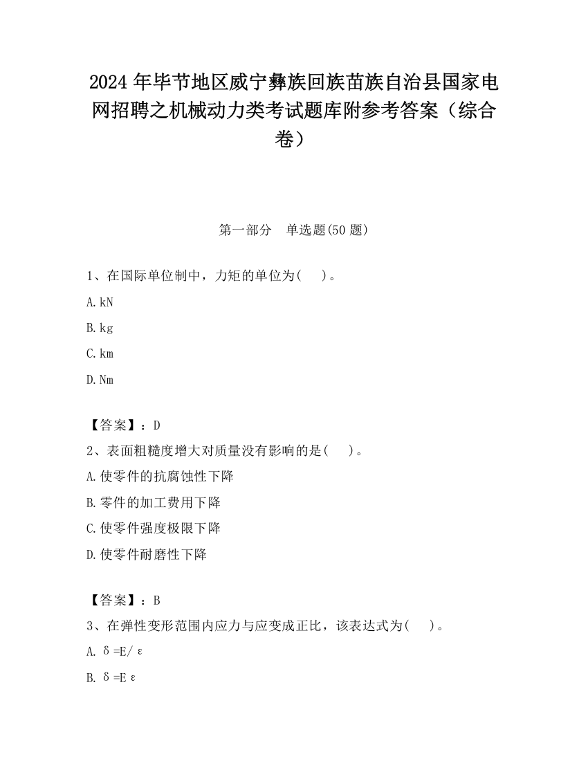 2024年毕节地区威宁彝族回族苗族自治县国家电网招聘之机械动力类考试题库附参考答案（综合卷）