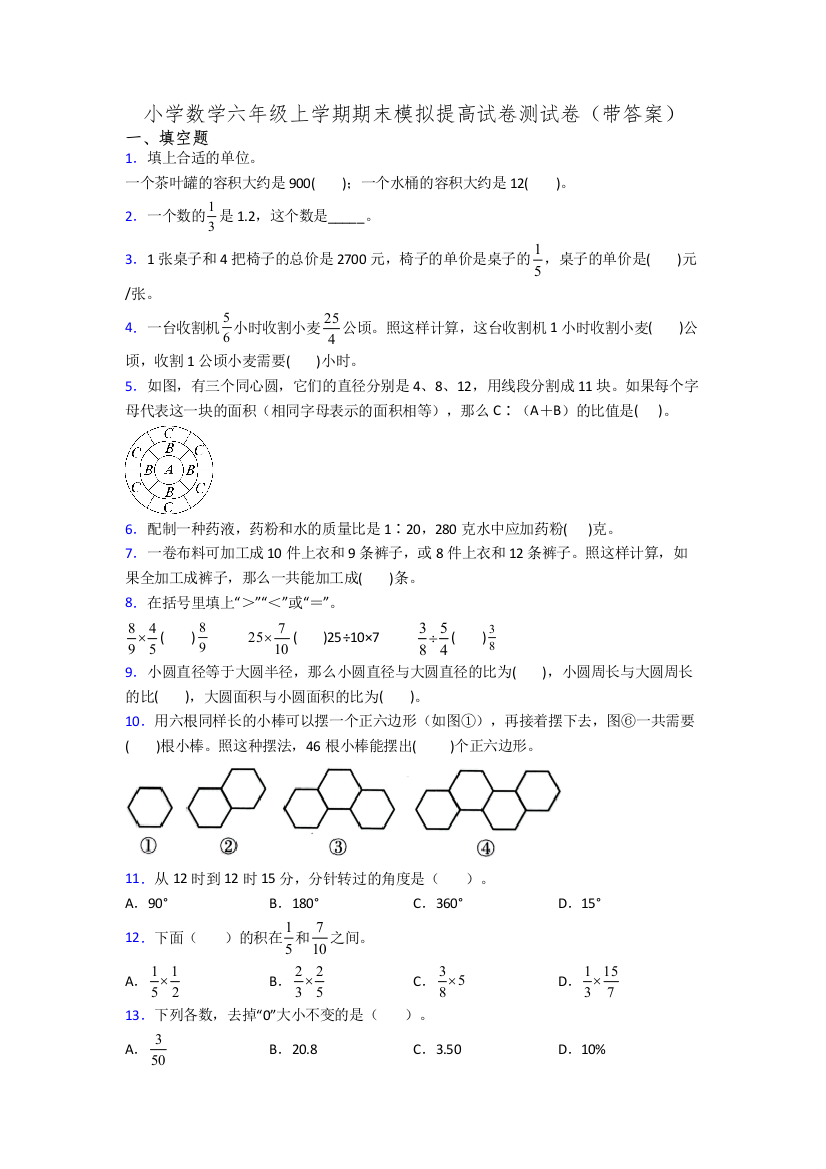 小学数学六年级上学期期末模拟提高试卷测试卷(带答案)