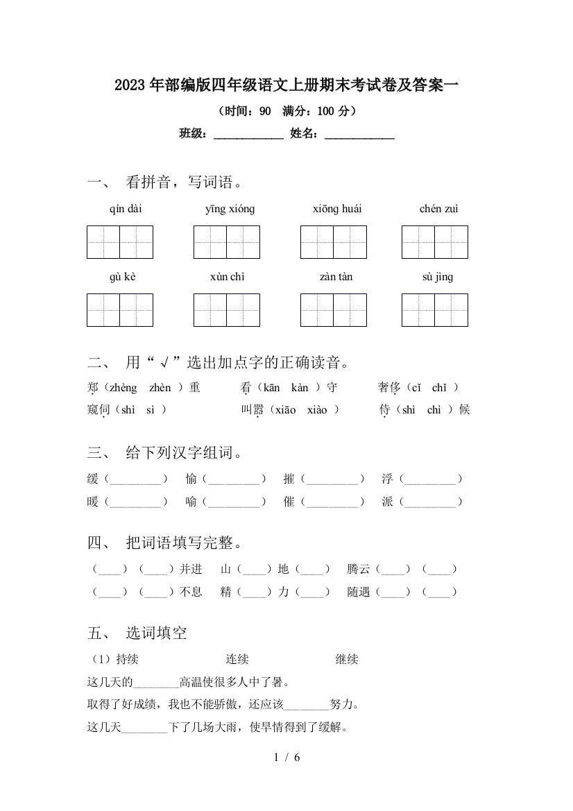 2023年部编版四年级语文上册期末考试卷及答案一