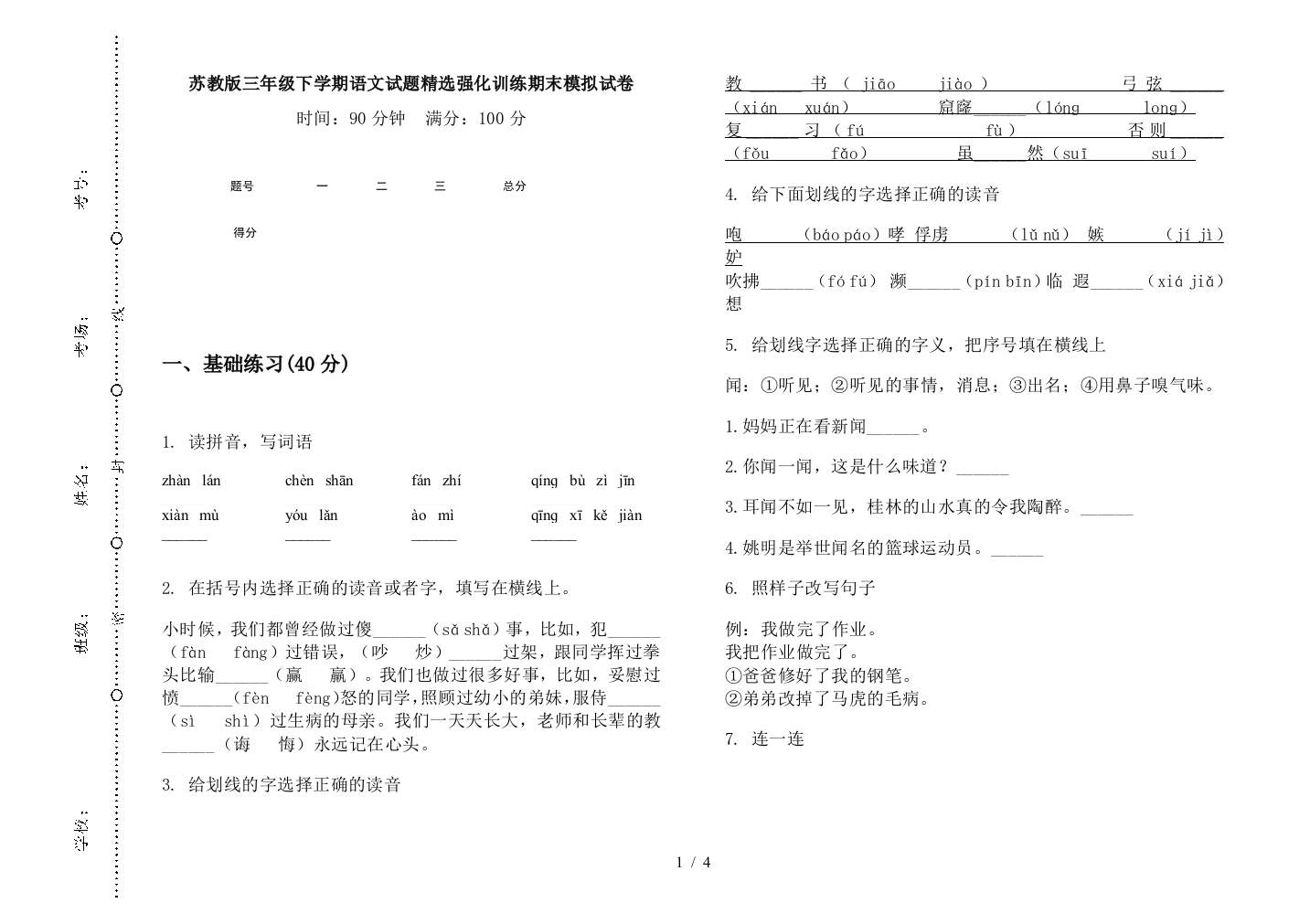 苏教版三年级下学期语文试题精选强化训练期末模拟试卷