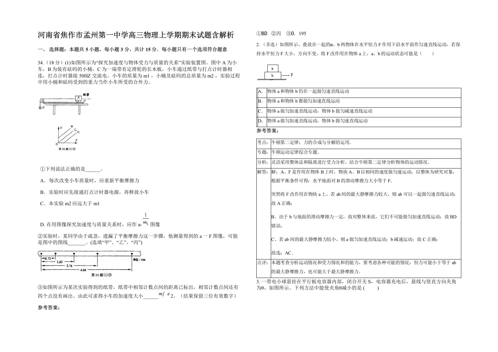 河南省焦作市孟州第一中学高三物理上学期期末试题含解析