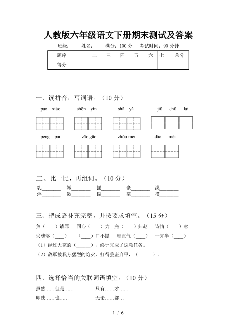 人教版六年级语文下册期末测试及答案