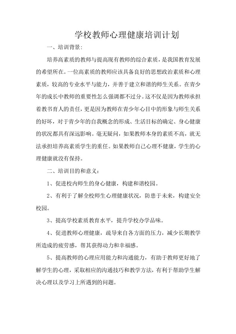 学校教师心理健康培训计划