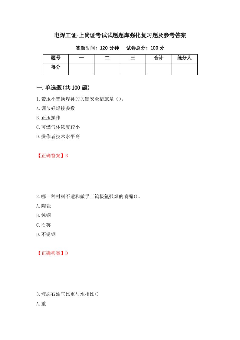 电焊工证-上岗证考试试题题库强化复习题及参考答案第56期