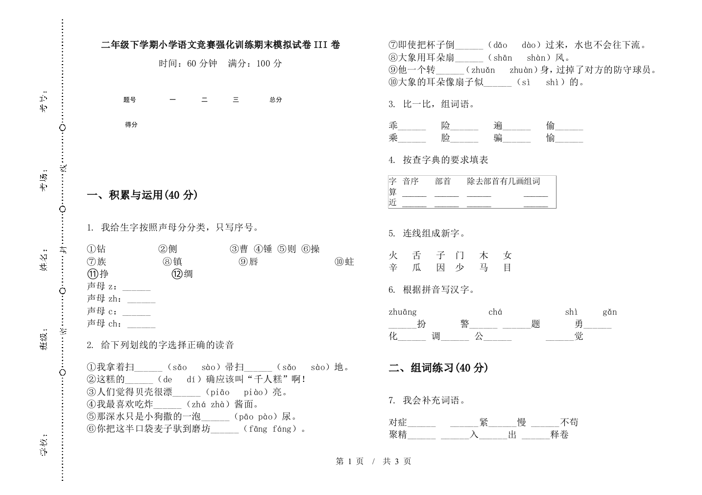 二年级下学期小学语文竞赛强化训练期末模拟试卷III卷