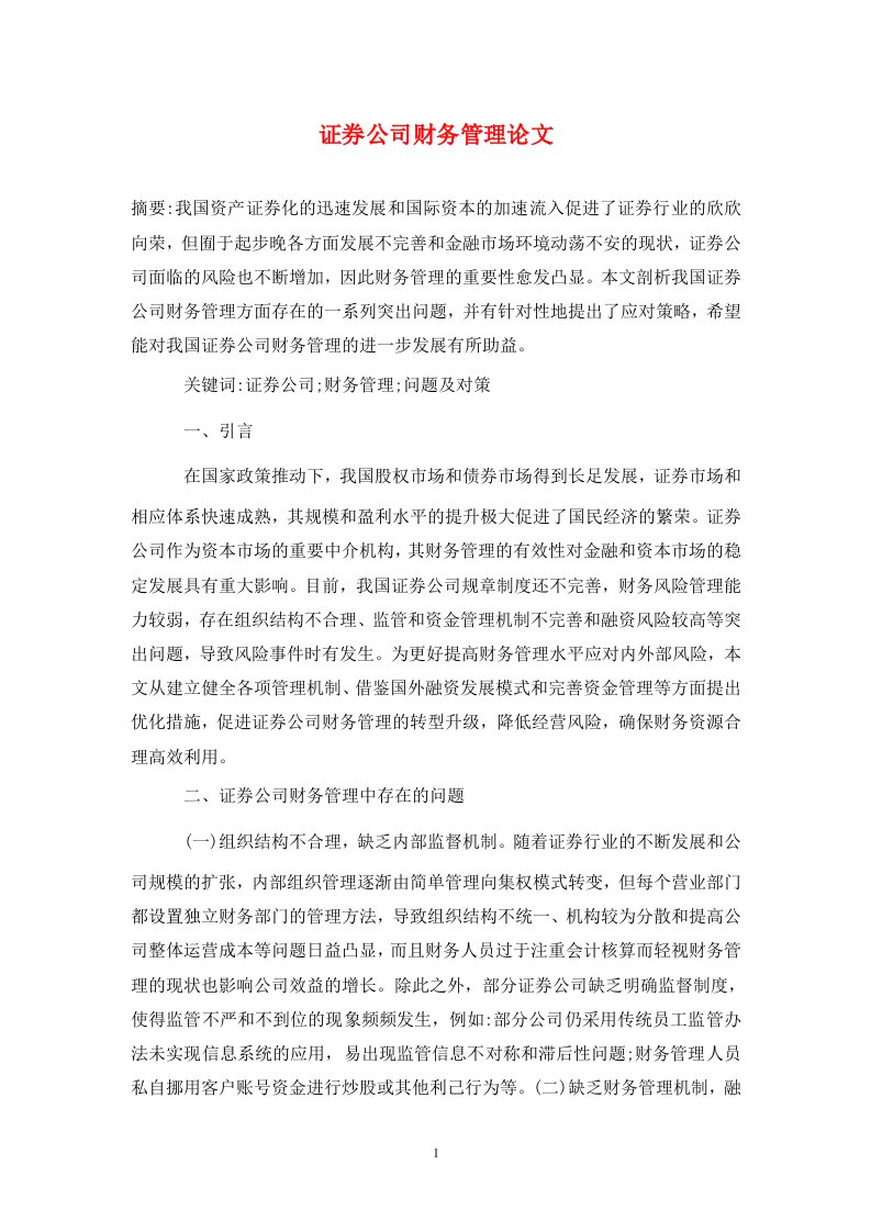 精编证券公司财务管理论文