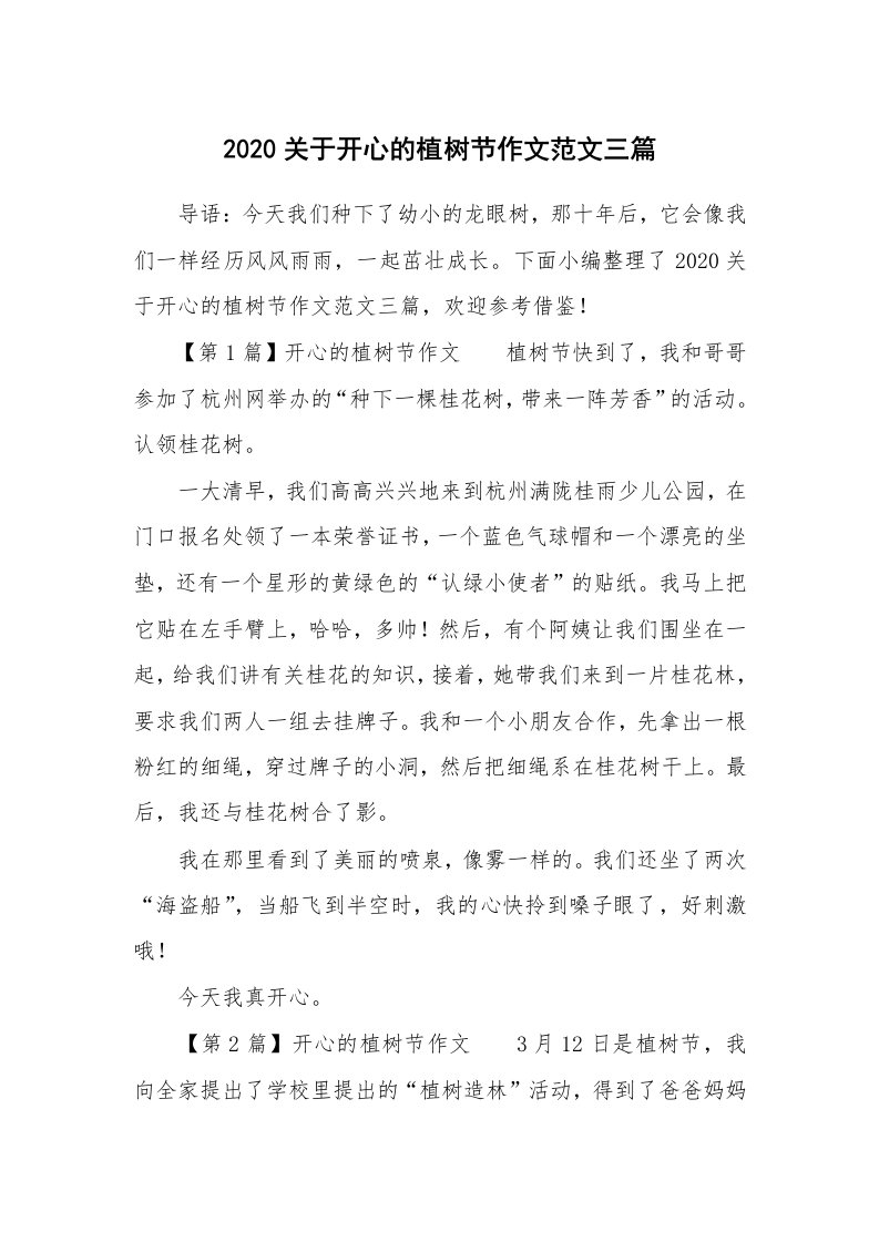 2020关于开心的植树节作文范文三篇