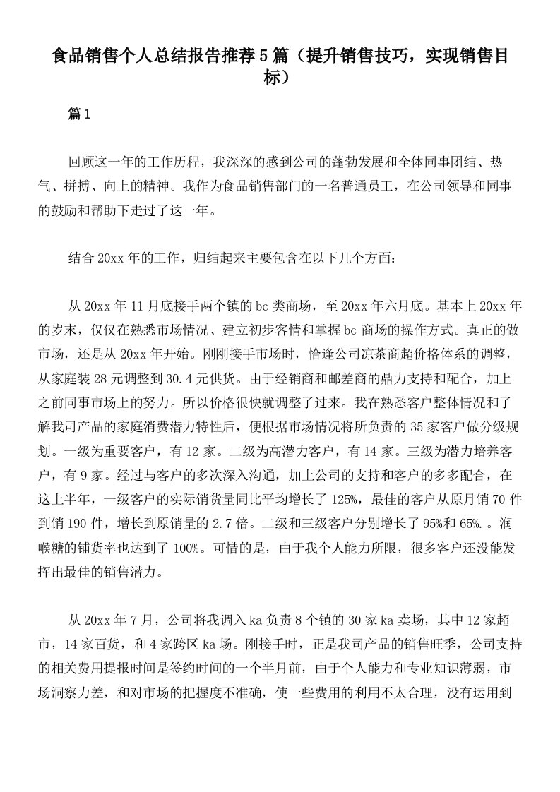 食品销售个人总结报告推荐5篇（提升销售技巧，实现销售目标）