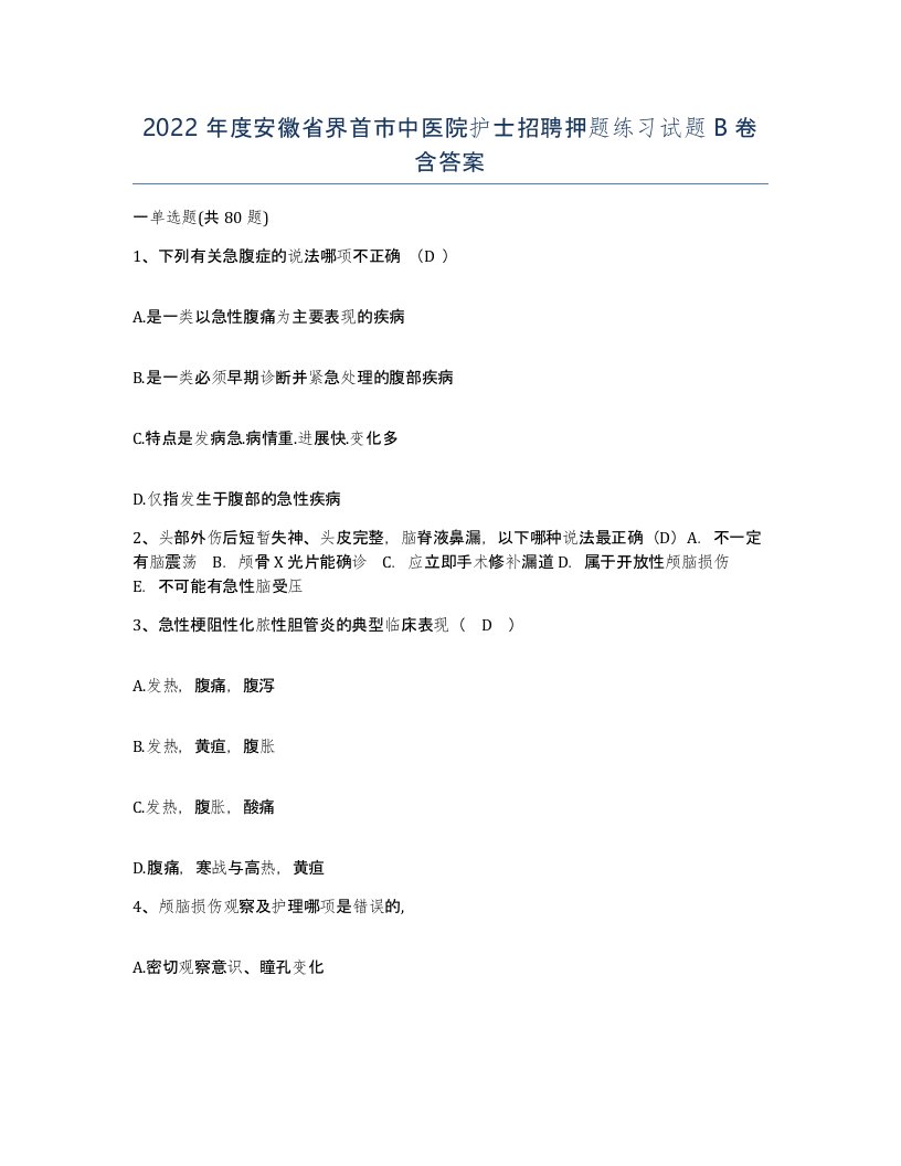 2022年度安徽省界首市中医院护士招聘押题练习试题B卷含答案