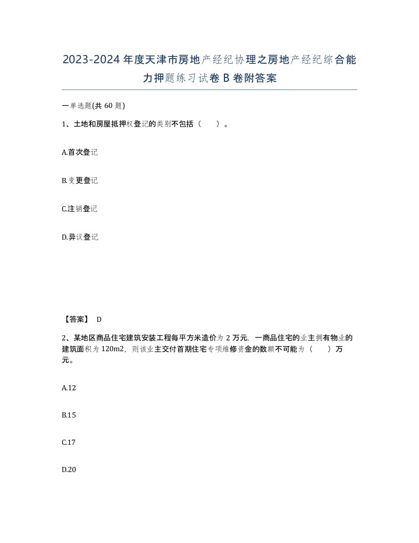 2023-2024年度天津市房地产经纪协理之房地产经纪综合能力押题练习试卷B卷附答案