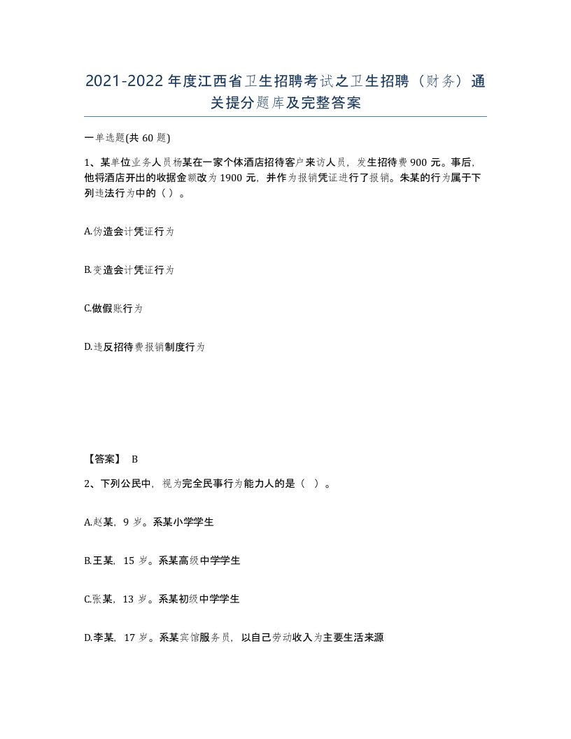 2021-2022年度江西省卫生招聘考试之卫生招聘财务通关提分题库及完整答案