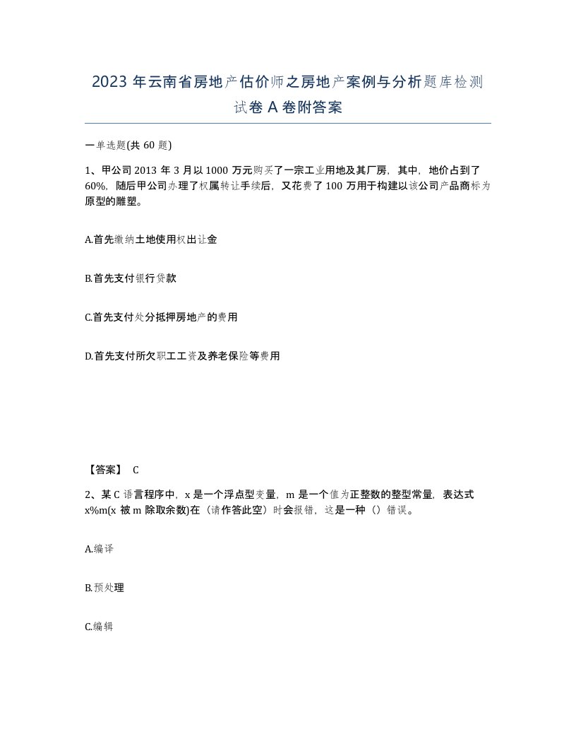 2023年云南省房地产估价师之房地产案例与分析题库检测试卷A卷附答案