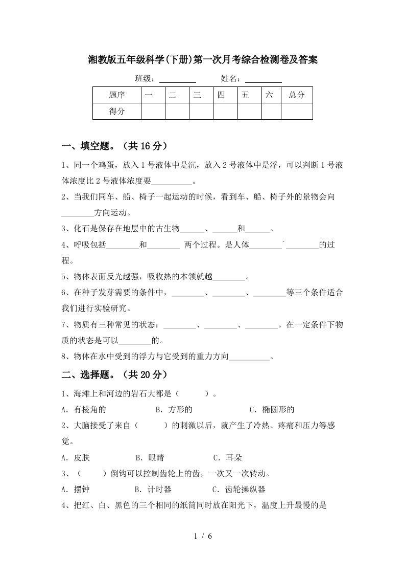 湘教版五年级科学下册第一次月考综合检测卷及答案