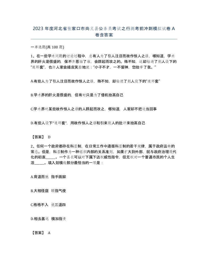 2023年度河北省张家口市尚义县公务员考试之行测考前冲刺模拟试卷A卷含答案